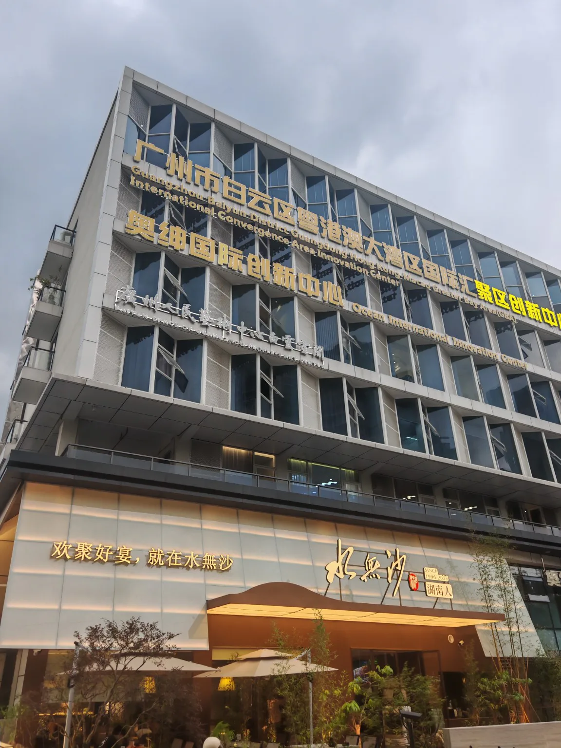 奧紳國際創新中心外觀